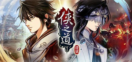 侠之道/PathOfWuxia（V3.0611360170-第三年）|幸福城游戏