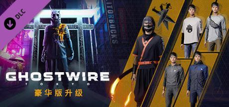 幽灵线 东京/Ghostwire: Tokyo（Build.9192273-盂兰盆节-数字豪华版+预购奖励）|幸福城游戏