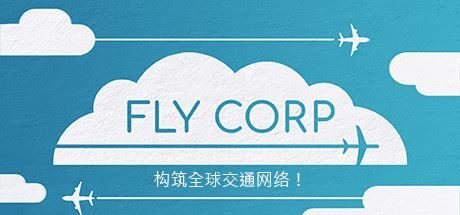 飞行公司/Fly Corp（v0.2.418）|幸福城游戏