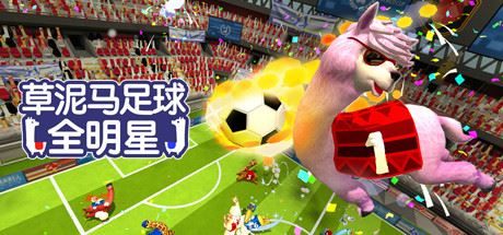 草泥马足球：全明星/Alpaca Ball：Allstars（v5597014）|幸福城游戏