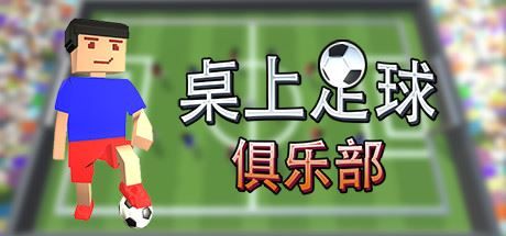 桌上足球俱乐部/Table Soccer Club|幸福城游戏