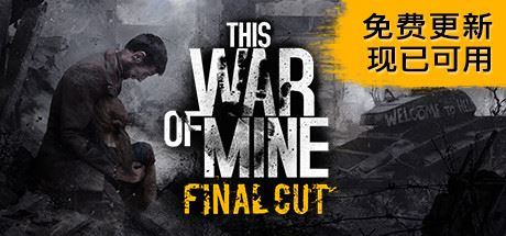 这是我的战争/This War of Mine|幸福城游戏