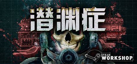 潜渊症/Barotrauma（v0.12.0.3）|幸福城游戏