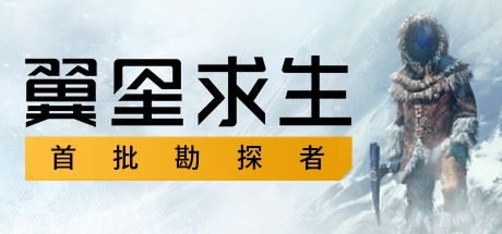 翼星求生/Icarus（V1.1.1.89355）|幸福城游戏