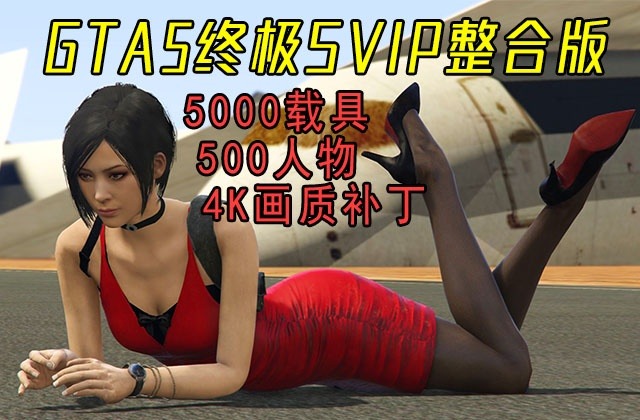 《侠盗猎车手5 MOD版/GTA5 MOD版/Grand Theft Auto V》MOD整合A版_v1.41